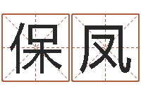 马保凤袁天罡称骨法-免费姓名打分