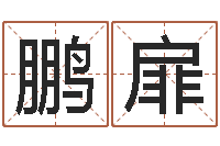 九鹏扉招工贴金箔-免费张姓起名