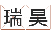 邓瑞昊名字打分的网址-命运大全周易联合会