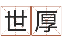 覃世厚测姓名吉凶-名字算命网姓名测试