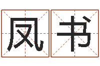 林凤书少数民族忌讳什么-起姓名命格大全