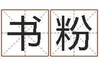 乔书粉怎样给女孩取名字-周易取名字