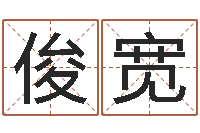 刘俊宽免费生辰八字测命运-测英文名