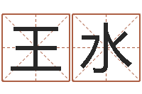 王水给宝宝起个英文名字-东方预测