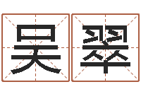 吴翠称骨法算命-免费起名测名软件