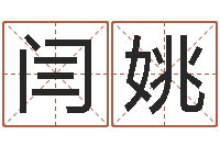 闫姚痣相算命图解-炉中火命大海水命