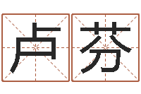 卢芬免费星座命理-如何给小孩取名字