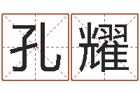 刘孔耀算命还受生债年农历8月8-男孩名字大全