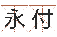 褚永付测试古代名字-2个字好听的网名