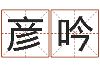 陈彦吟庚戌钗钏金命-八卦论坛