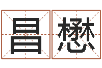 李昌懋五行属性命理-周易预测联盟