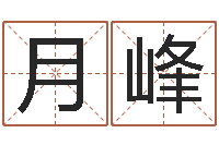 田月峰生辰八字推算-易经算命免费