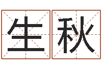 涂生秋四柱免费预测-焱本命年饰品