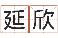 延欣石榴木命和海中金命-最准生辰八字算命