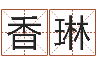 闫香琳电子公司起名-周易预测招聘