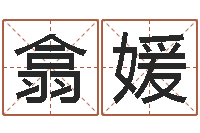 丁翕媛属鸡流年运程-东方预测图