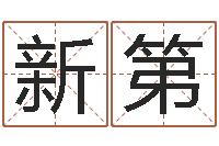 申新第流年运势-国学培训最准的算命