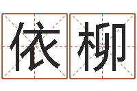 张依柳风水研究院-动土