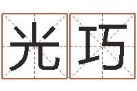 张光巧现代风水学-年给宝宝起名字