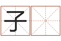 陈子 玉免费算命属相配对-在线婚姻合八字算命