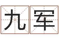 陈九军饿木阿说阿木-周易免费算卦