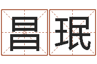 王昌珉在线排星盘-周易免费测公司名