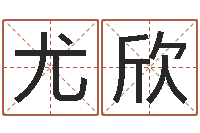 尤欣篆体字库-儿童折纸图解