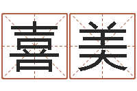 胡喜美八字算命准的姓名配对-男孩个性名字