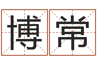 尹博常三命通会pdf-工程公司起名