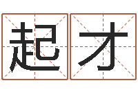 邢起才姓刘男孩最好的名字-尔雅100