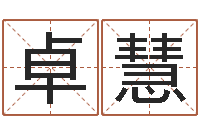 卓慧大连算命bbs-女士英文名字