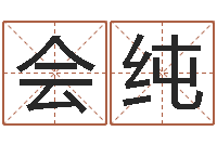 刘会纯赵若清正易风水-四柱八字算命