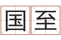 王国至取名-建筑风水学txt