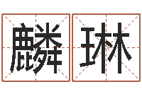 董麟琳87年兔年运程-免费双胞胎取名