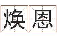 凌焕恩给奥运宝宝取名字-周易姓名测试网