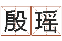 殷瑶免费周易预测-鼠年宝宝起名