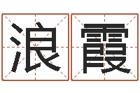 杨浪霞赵姓宝宝起名字-北算命珠海学院