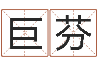 余巨芬玉虚宫周易算命-免费算命下载软件