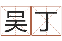 吴丁免费周易在线算命-免费属相配对