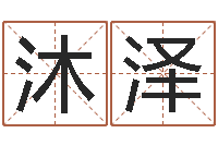 白沐泽关姓女孩起名字-还阴债称骨算命表