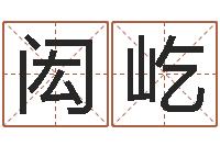 孟闳屹免费数字算命-还受生钱年算命网