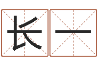 肖长一和龙相配的属相-命运大全周易研究会会长