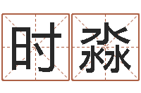 时淼童子命年属猴结婚吉日-免费四柱算命起名