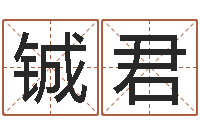 邵铖君测黄道吉日-和鼠相配的属相