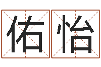 张佑怡中土军演-生辰八字生肖算命