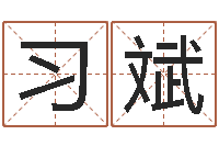 王习斌兔年生人逐月运程-生肖配对表