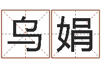 乌娟中土军演-邵老师改命调匀