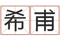 董希甫农历转阳历转换器-福州市周易研究会会长