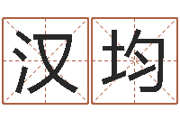 金汉均四字起名-生肖龙还受生钱年运程