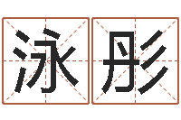 孙泳彤命运的决战-四柱清册